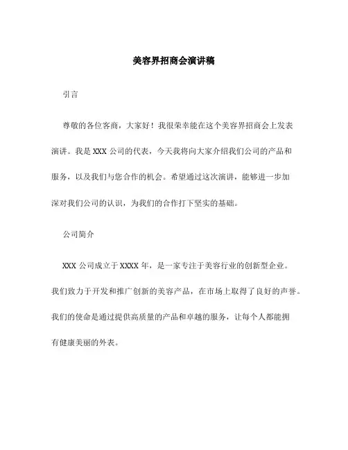 美容界招商会演讲稿