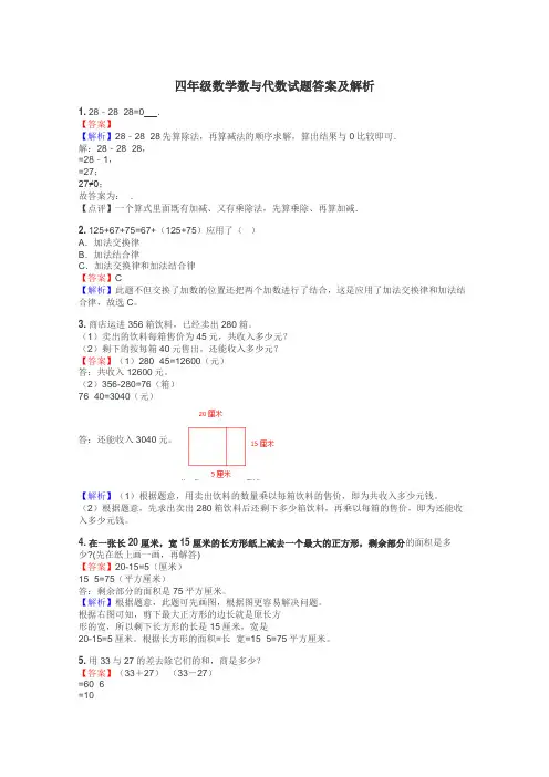四年级数学数与代数试题答案及解析
