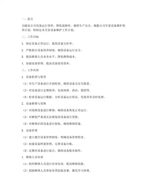 设备维护月工作计划范文