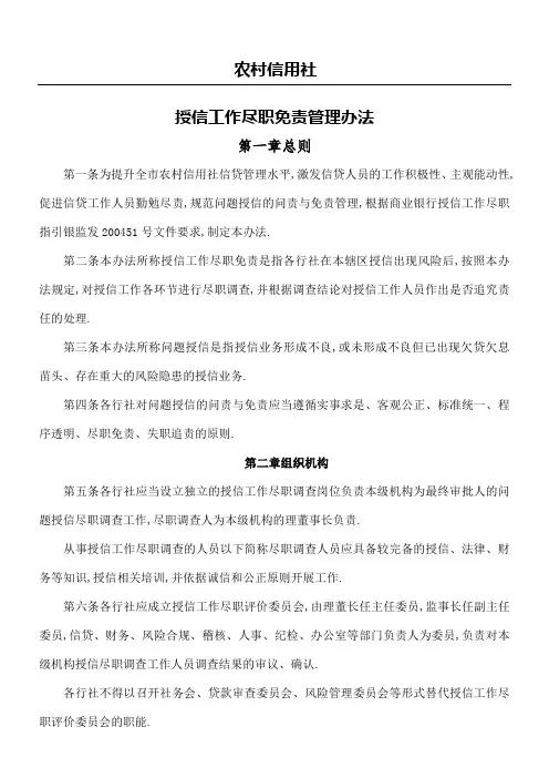 农村信用社授信工作尽职免责管理规定
