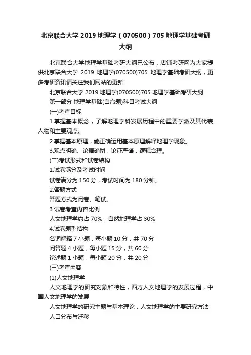 北京联合大学2019地理学（070500）705地理学基础考研大纲