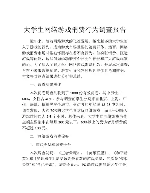 大学生网络游戏消费行为调查报告