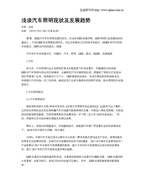 浅谈汽车照明现状及发展趋势
