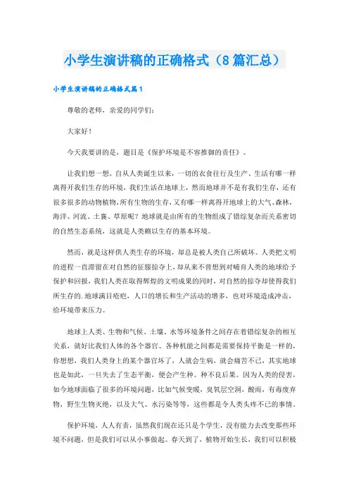 小学生演讲稿的正确格式(8篇汇总)
