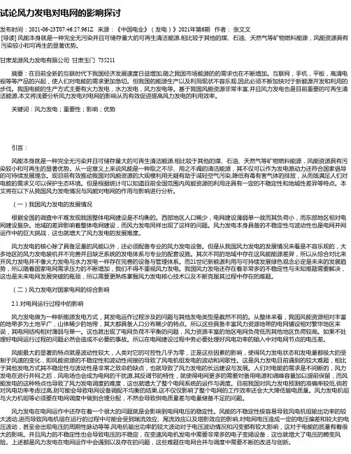 试论风力发电对电网的影响探讨
