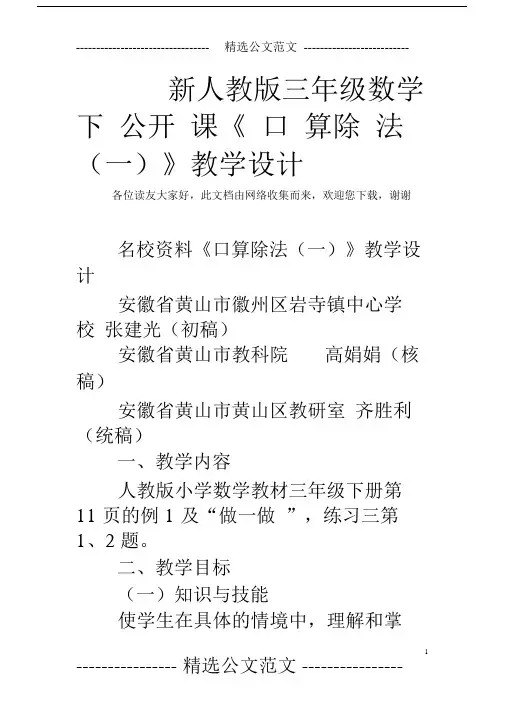 (完整版)新人教版三年级数学下公开课《口算除法(一)》教学设计.doc
