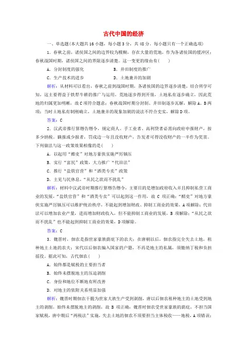 2025届高考历史一轮总复习古代中国的经济专题检测题含解析