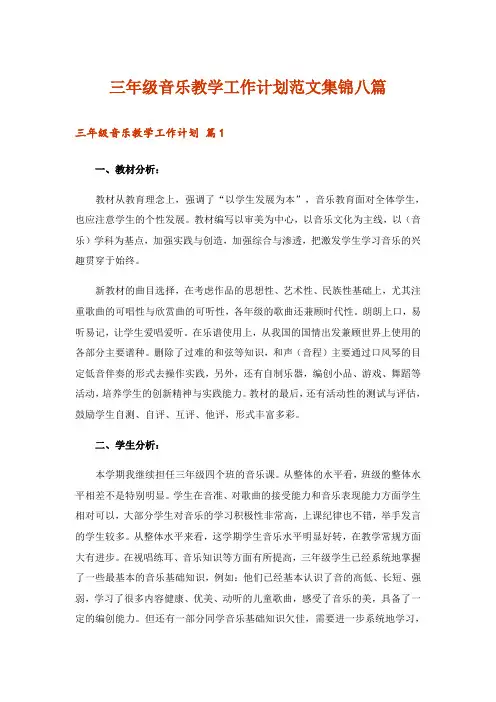 三年级音乐教学工作计划范文集锦八篇