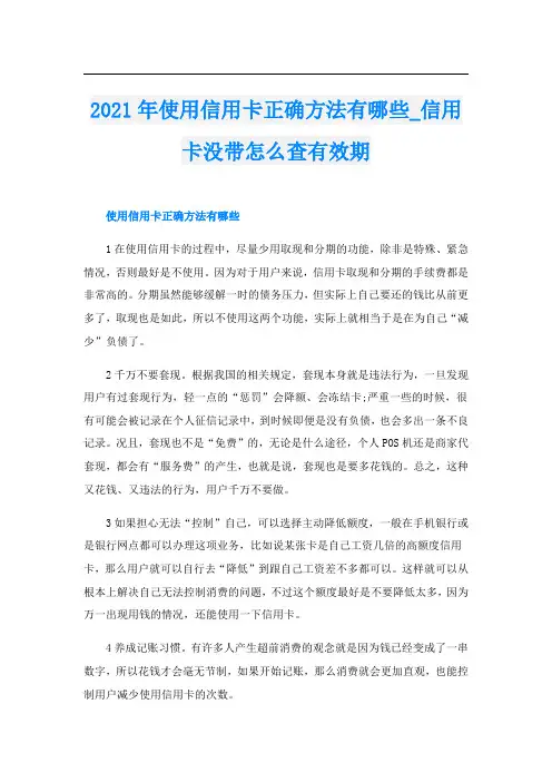 使用信用卡正确方法有哪些_信用卡没带怎么查有效期