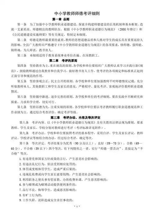 中小学教师职业道德考评细则(附件4-7)
