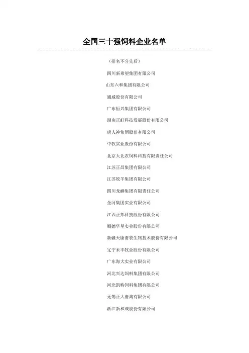 全国三十强饲料企业名单
