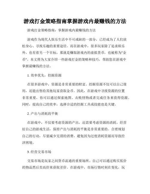 游戏打金策略指南掌握游戏内最赚钱的方法