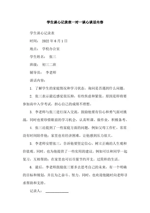 学生谈心记录表一对一谈心谈话内容