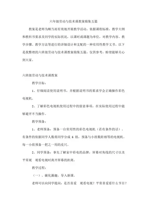 六年级劳动与技术课教案锦集五篇