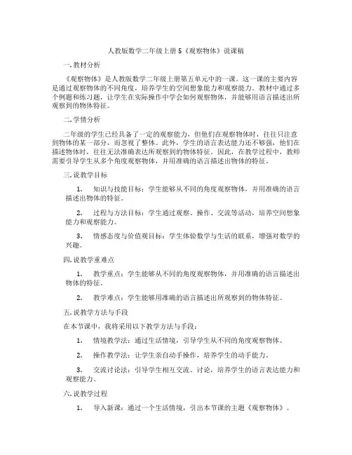 人教版数学二年级上册5《观察物体》说课稿