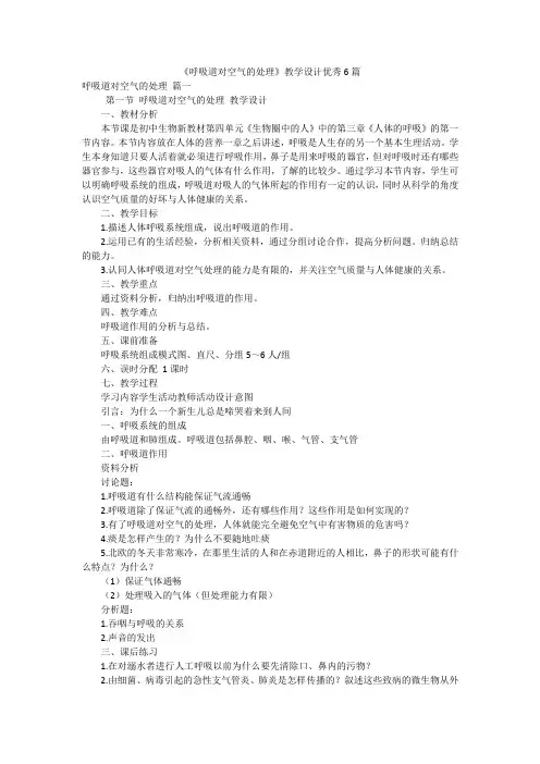 《呼吸道对空气的处理》教学设计优秀6篇