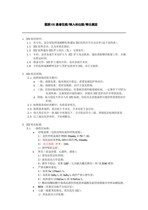 医院ICU患者住院、转入和出院、转出规定