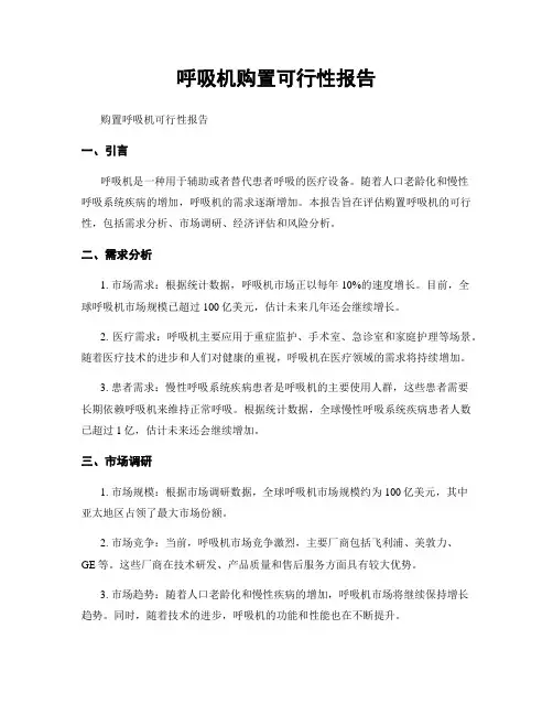 呼吸机购置可行性报告