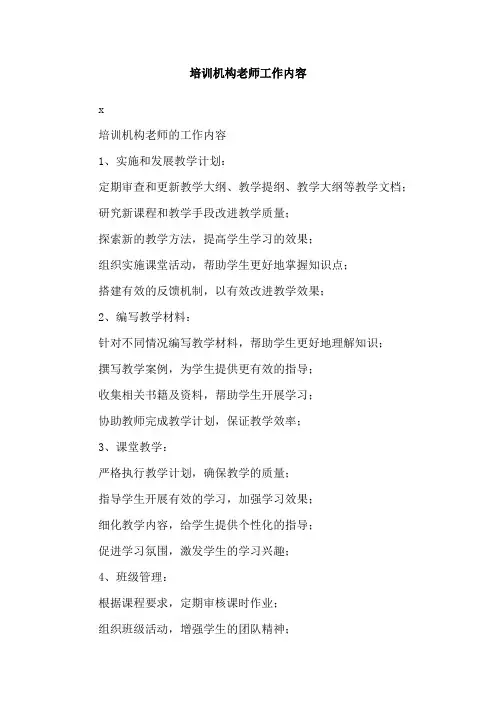 培训机构老师工作内容