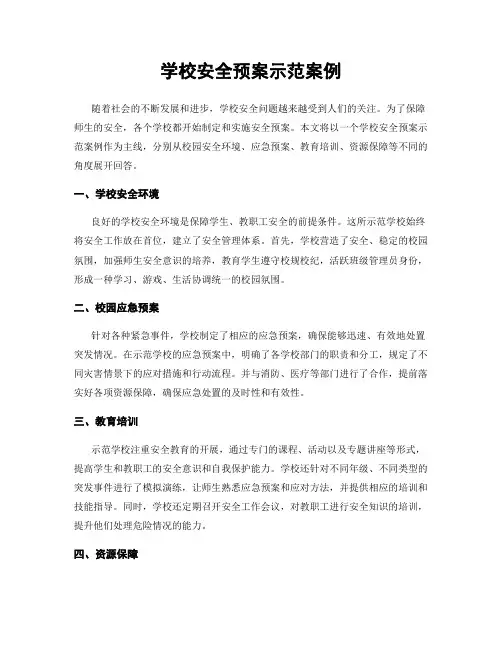 学校安全预案示范案例