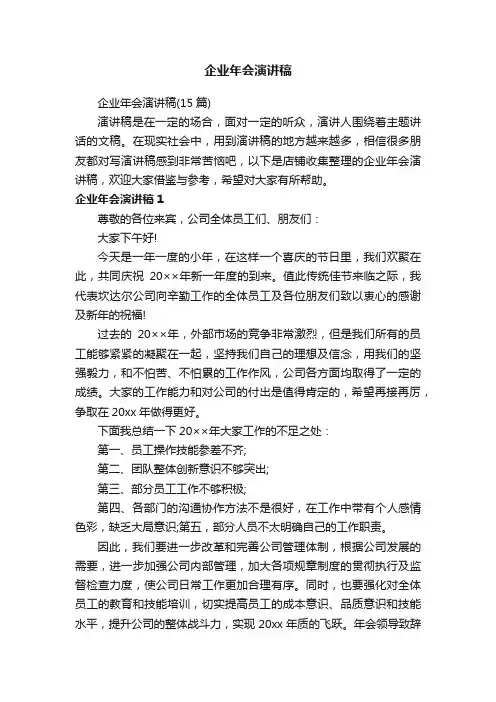 企业年会演讲稿
