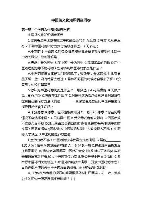 中医药文化知识调查问卷