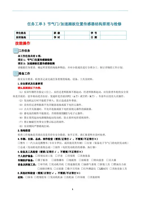 发动机电控系统结构原理与检修：任务工单3 节气门、加速踏板位置传感器检修