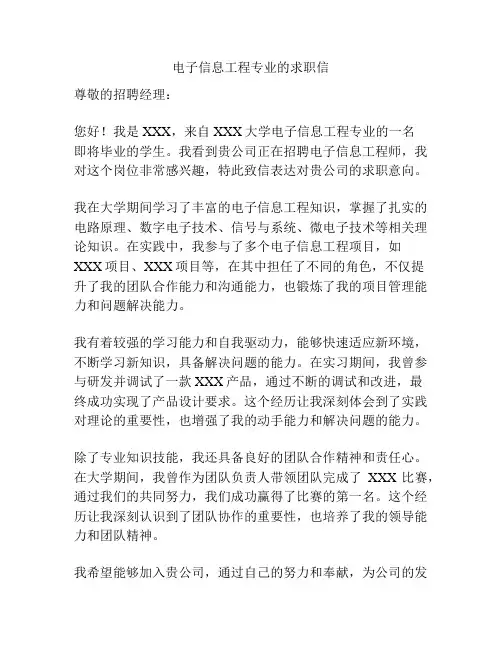 电子信息工程专业的求职信