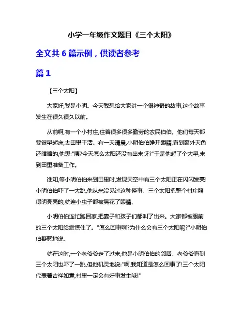 小学一年级作文题目《三个太阳》