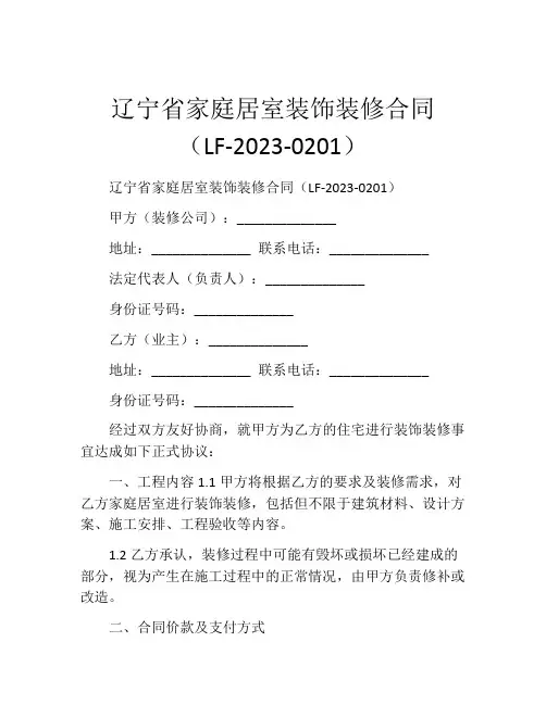 辽宁省家庭居室装饰装修合同(LF-2023-0201) (2)