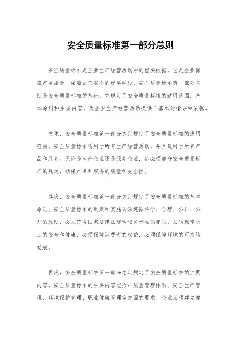 安全质量标准第一部分总则