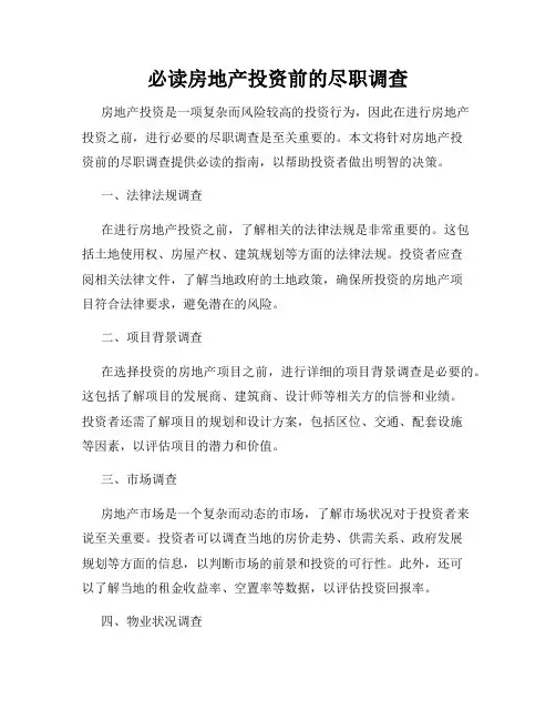 必读房地产投资前的尽职调查