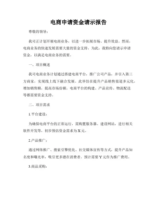 电商申请资金请示报告