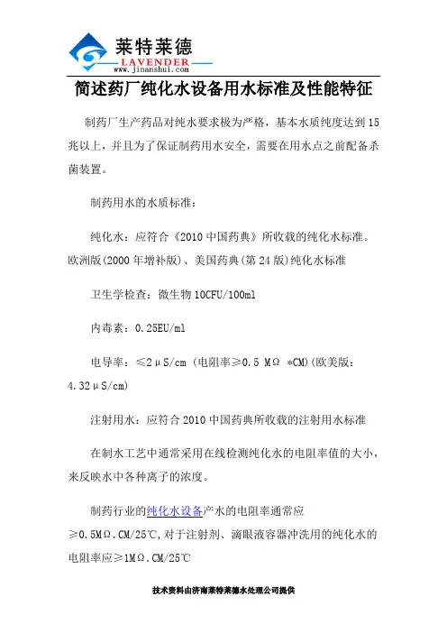 简述药厂纯化水设备用水标准及性能特征
