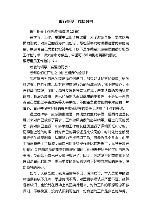 银行柜员工作检讨书（集锦12篇）