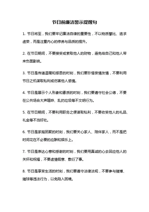 节日前廉洁警示提醒句