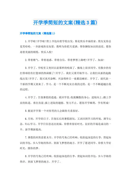 开学季简短的文案(精选3篇)