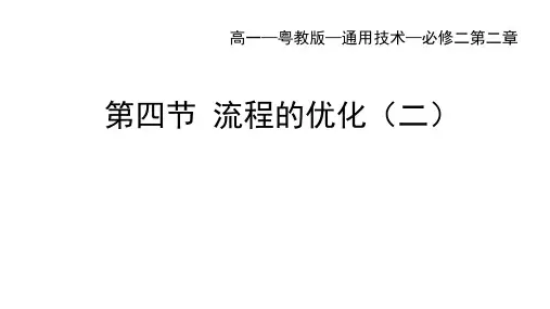 粤教版高一通用技术必修二教学课件：第二章 流程及其设计第四节 流程的优化(二)