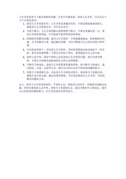 关于人生矛盾的看法