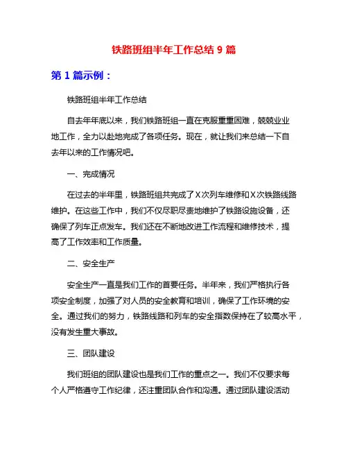 铁路班组半年工作总结9篇