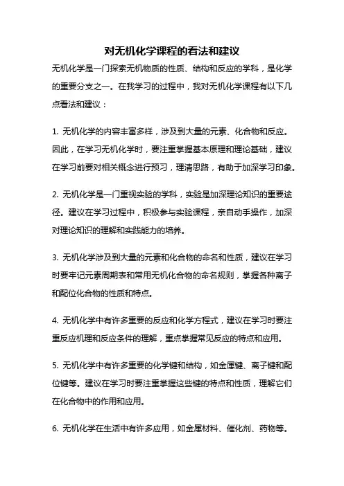 对无机化学课程的看法和建议