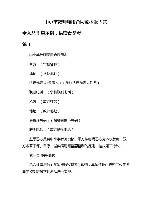 中小学教师聘用合同范本版5篇