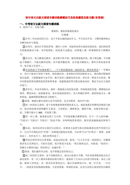 初中语文记叙文阅读专题训练解题技巧及经典题型及练习题(含答案)
