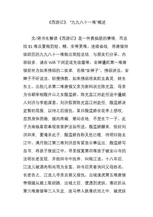 《西游记》“九九八十一难”概述