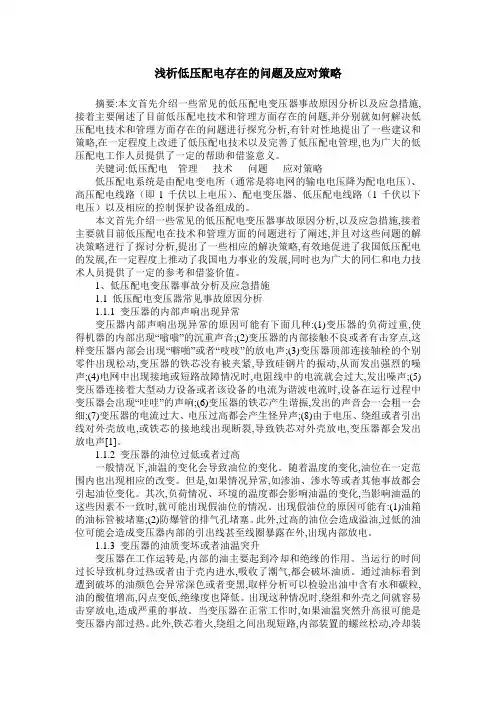 浅析低压配电存在的问题及应对策略