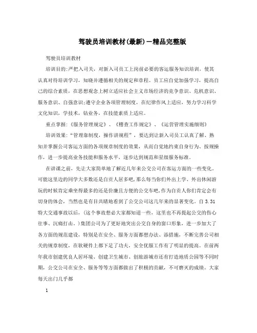 驾驶员培训教材(最新)-精品完整版