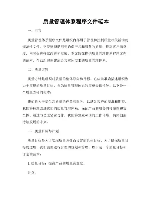 质量管理体系程序文件范本