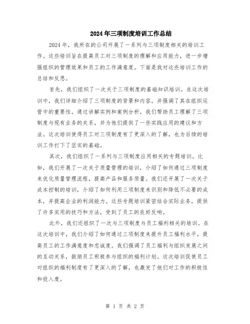 2024年三项制度培训工作总结