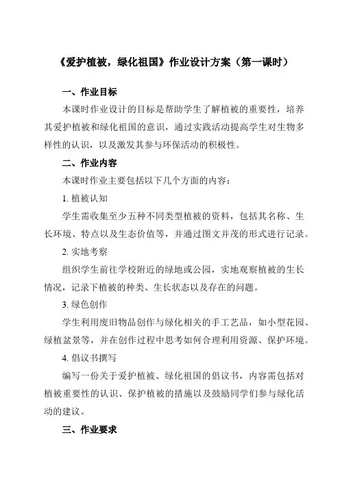 《带三单元第六章爱护植被,绿化祖国》作业设计方案-初中生物人教版七年级上册