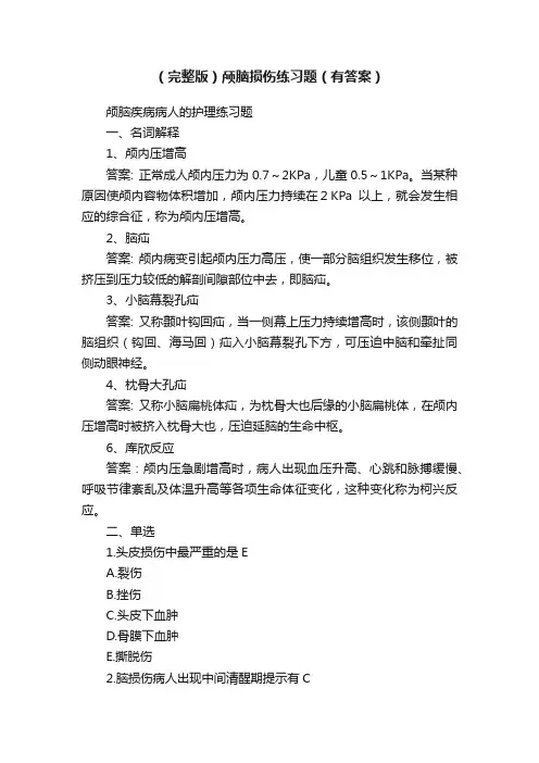 （完整版）颅脑损伤练习题（有答案）